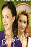 Бывшая сериал 2007 смотреть онлайн бесплатно в хорошем качестве HD